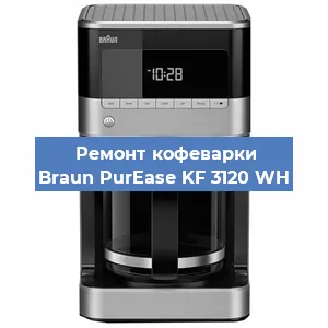 Декальцинация   кофемашины Braun PurEase KF 3120 WH в Екатеринбурге